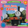 Thomas and Friends: Don't Be Afraid! 托马斯和朋友表达力培养互动读本-别怕,别怕,勇敢提问