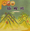 Math Picture Books: The CaXian Mountains (Addition and Subtraction) Simplified (PB) 数学绘本(平)-插岘岭(加法和减法)