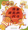 Math Picture Books: My Beautiful Ruler (Length Units and Measurement) Simplified (PB) 数学绘本(平)-我家漂亮的尺子(长度单位和测量)