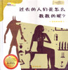 Math Picture Books: How Did People Count in The Past? (Counting History) Simplified (HC) 数学绘本(精)-过去的人们是怎么数数的呢(数数的历史)