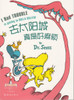 Dr. Seuss Series: I had Trouble in Getting to Solla Sollew 苏斯博士经典绘本-去太阳城真是好麻烦