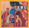 Chinese Fairy Tales: The Story of Meng Jiangnu 新世紀中國童話故事-孟姜女