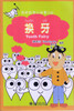 My Little Science Story Books (12): Tooth Fairy 我的科学小故事(12):换牙