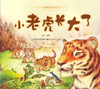 Little Animals Diary: Little Tiger Grows Up 小动物成长日记-小老虎长大了