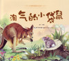 Little Animals Diary: The Naughty Kangaroo 小动物成长日记-淘气的小袋鼠