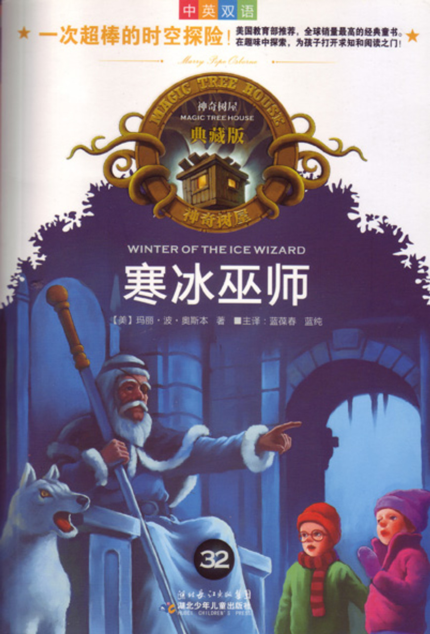 Magic Tree House 32: Winter of the Ice Wizard 神奇树屋32-寒冰巫师