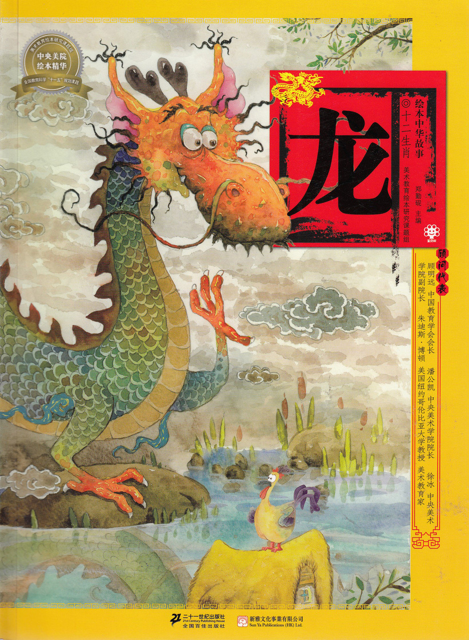 Chinese Zodiac Picture Book: Dragon 绘本中华故事-十二生肖-龙