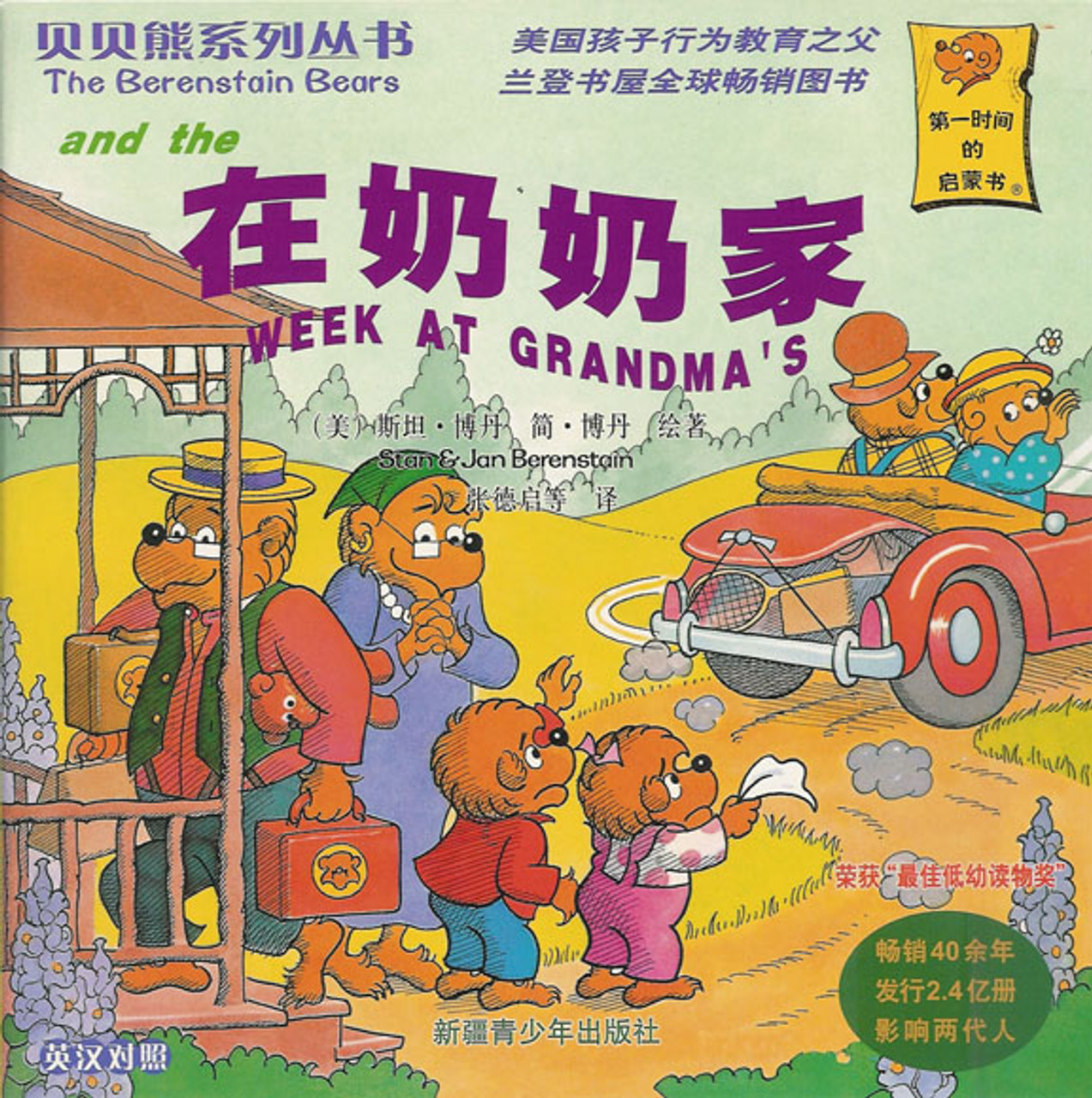 The Berenstain Bears and the Week at Grandma's 贝贝熊系列丛书-在奶奶家