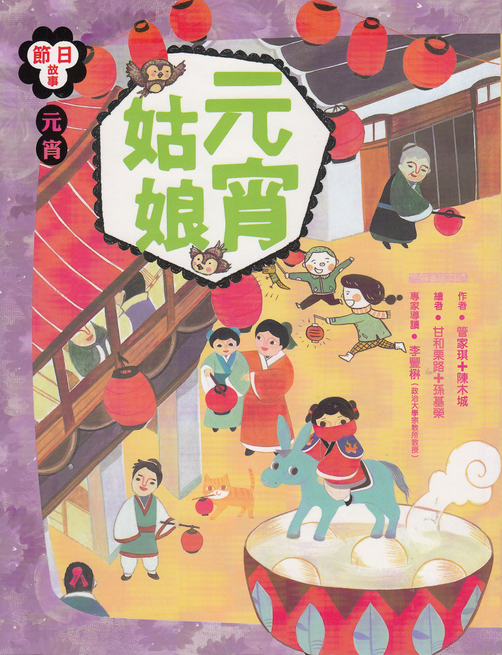 Children's First Festival Books: Lantern Festival - Ms. Lantern