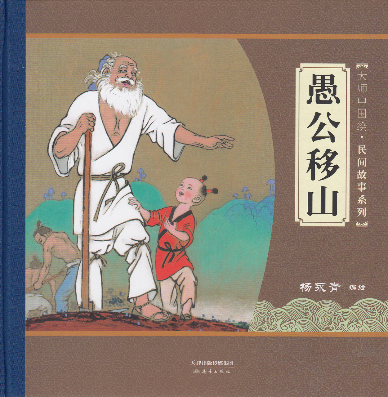 Chinese Master Painting Classical Folktale: The Foolish Old Man