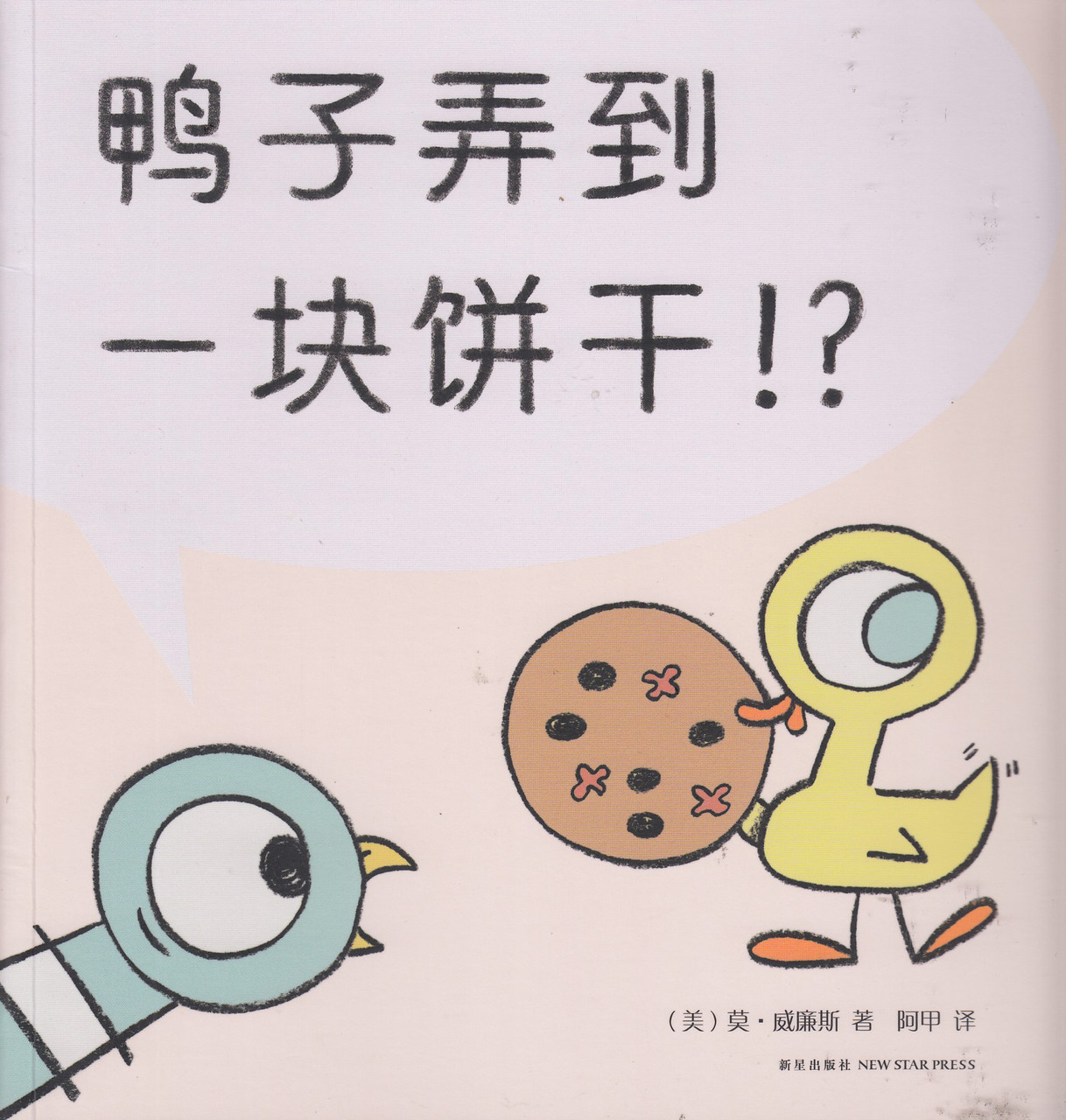 The Duckling Gets a Cookie!? by Mo Willems, Hardcover