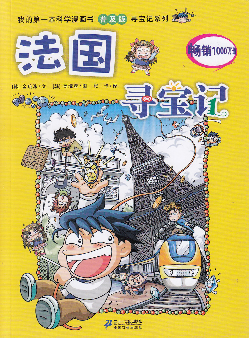 Comic Books Treasure Hunting France我的第一本科学漫画书普及版寻宝记系列 法国 Chinesebooksforchildren