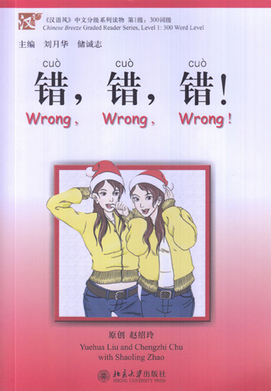 Chinese Breeze Series: (Lv1) Wrong! Wrong! Wrong! 汉语风中文分级系列读物·第1级·300词级-错错错