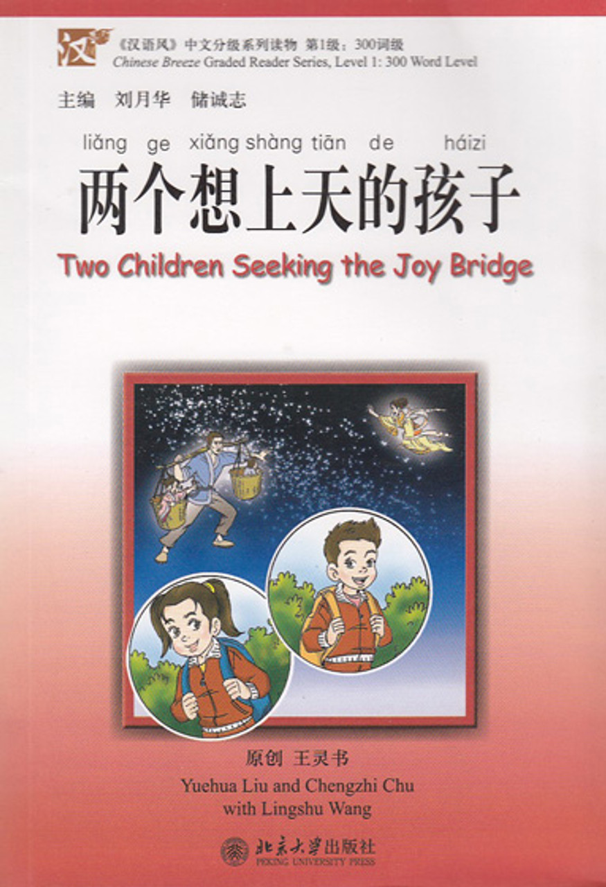 Chinese Breeze Series: (Lv1) Two Children Seeking the Joy Bridge  汉语风中文分级系列读物·第1级·300词级-两个想上天的孩子