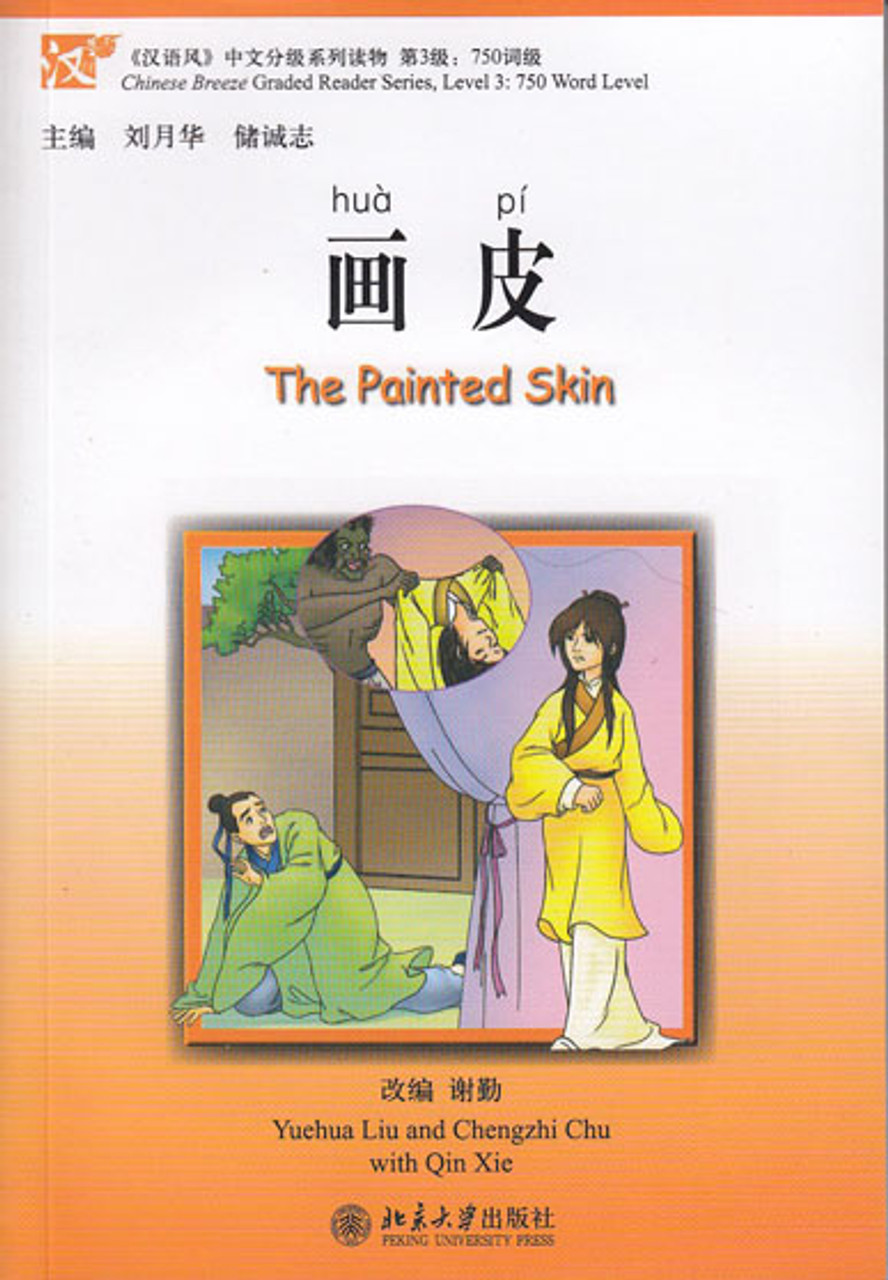 Chinese Breeze Series: The Painted Skin 汉语风中文分级系列读物·第3级:750词级 -画皮