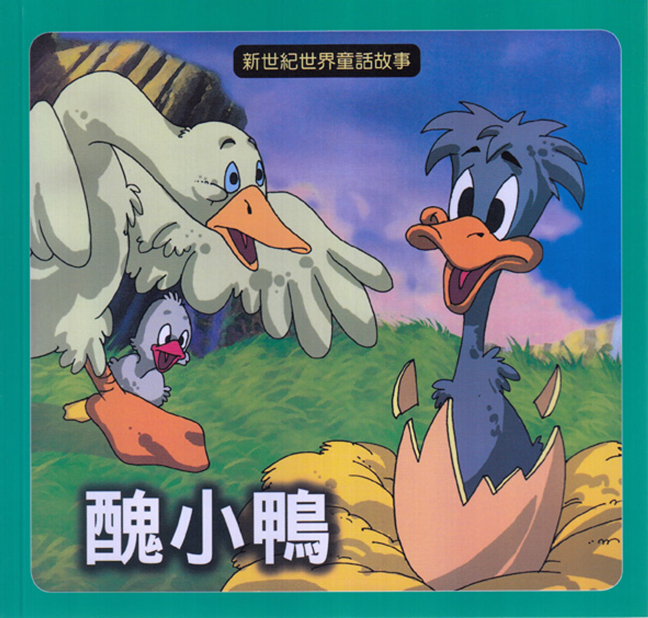 World Fairy Tales The Ugly Duckling 新世紀童話故事 醜小鴨 Chinesebooksforchildren
