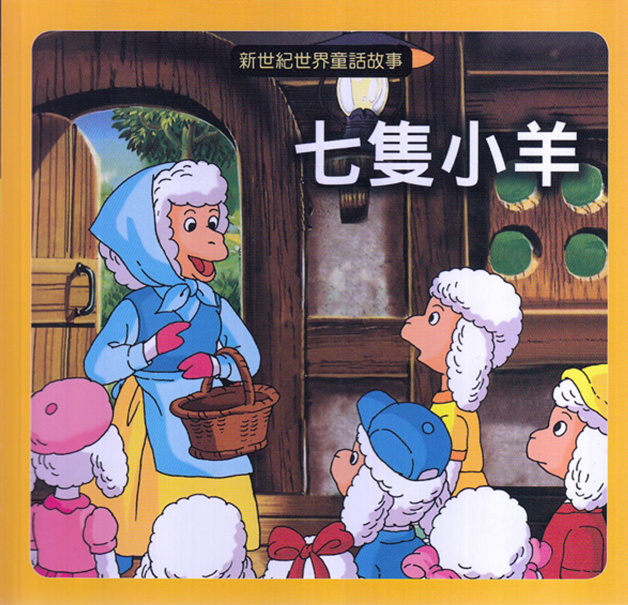 World Fairy Tales The Seven Sheep 新世紀童話故事 大野狼和七隻小羊 Chinesebooksforchildren