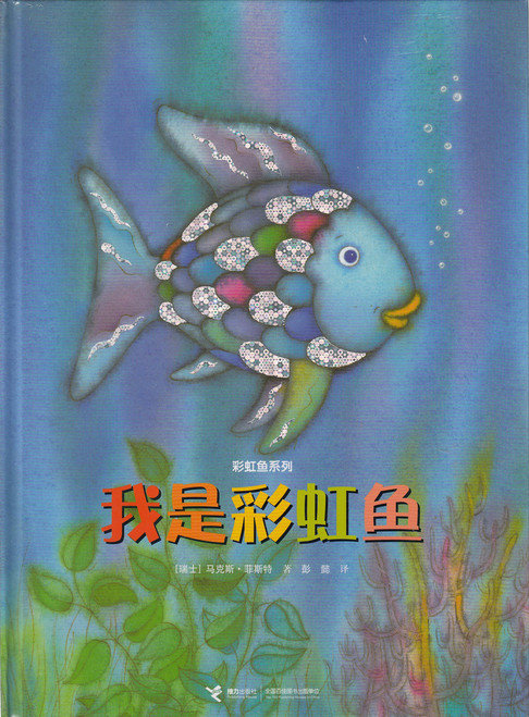 Rainbow Fish Series: Rainbow Fish and the Sea Monsters' Cave 我才 