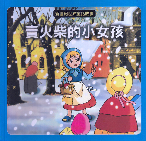 World Fairy Tales The Little Match Girl 新世紀童話故事 賣火柴的女孩 Chinesebooksforchildren