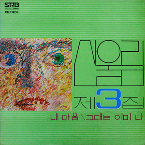 SAN UL LIM - 3 (1977 psych power pop garage) CD SAN UL LIM - 3 (1977 psych power pop garage) CD