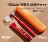 Vussen(S・H) 携帯歯磨きセット 、歯科ロゴ刻印サービス