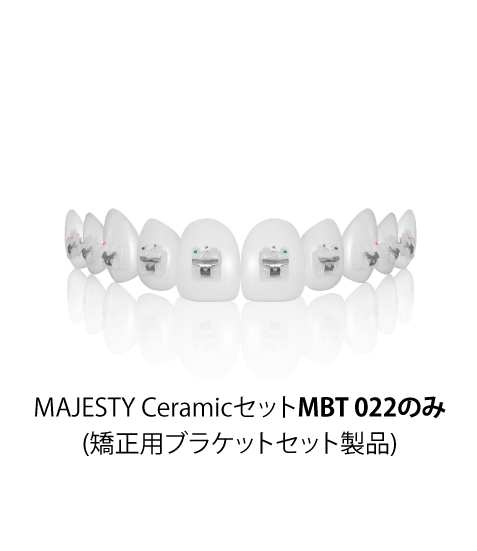MAJESTY CeramicセットMBT 022のみ (矯正用ブラケットセット製品)