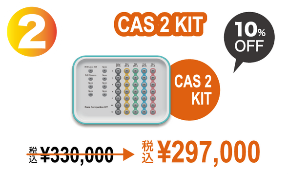 ②CAS 2 KIT