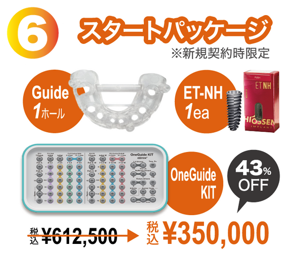 ⑥スタートパッケージ