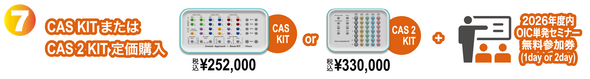 ⑦CAS KIT または CAS 2 KIT定価購入