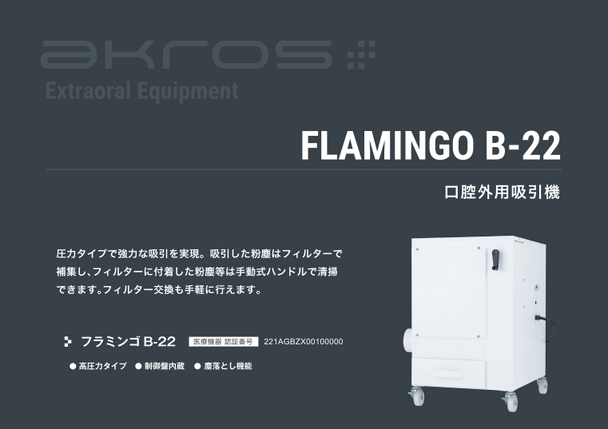 FLAMINGO B-22 口腔外用機器