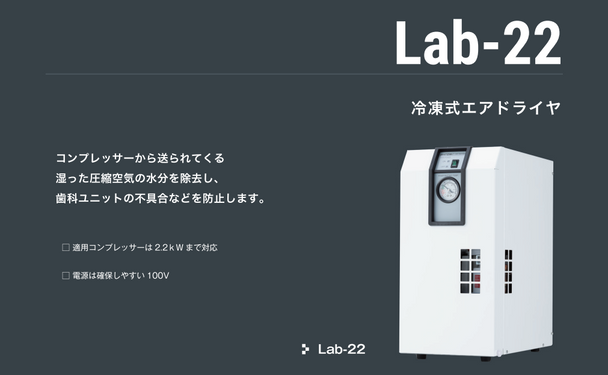 Lab-22 エア用機器
