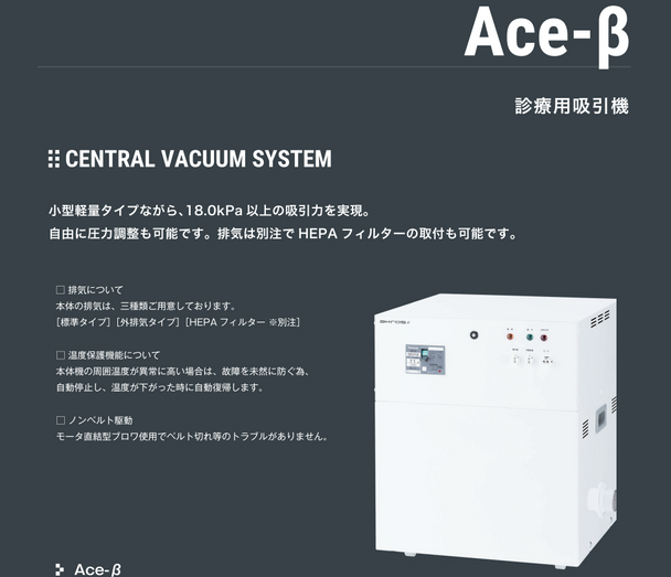 Ace-β 診療用機器