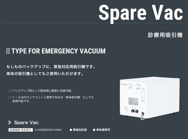 SpareVac 診療用機器