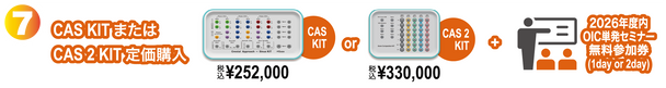 ⑦CAS KIT または CAS 2 KIT定価購入