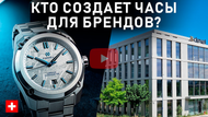 Ell Watches: Who Makes Watches for the Biggest Brands? A Tour of the Dexel and Formex Factory in Switzerland