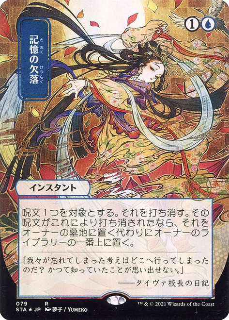 Memory Lapse (STA) (FoilEtched) (Borderless) (#79)