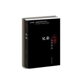 兄弟/余华作品 平装 (w2hw)