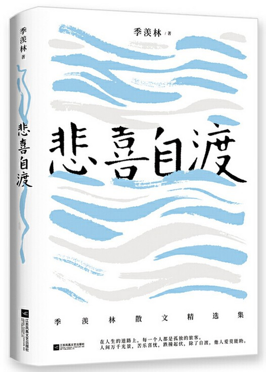 悲喜自渡:季羡林的孤独智慧 (w2em)