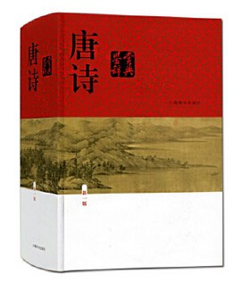 唐诗鉴赏辞典 (新一版) 精装(w1x5)