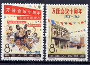 China Stamps - 1965, C110, Scott 821-822 10th anniv. of Bandung Conference, MNH, F-VF (90821)