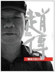 Zhao Chuan : 25 Years of a Rolling Stone 赵传:一颗滚石的25年(2CD) 套装 (WVAA)