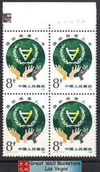China Stamps - 1981, J72 , Scott 1748 International Year of the Disabled, Imprint Block of 4 - MNH, F-VF (9174A)