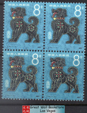 China Stamps - 1982 , T70, Scott 1764 Renxu Year (1982 Year of the Dog) , Block of 4 - MNH, F-VF (9176A)