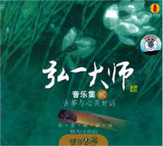 弘一大师音乐集2 (CD) Master Hongyi Music Collection 2 (WV9A)