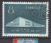 China Stamps - 1959, C65, Scott 422 Sino-Czechoslovak Technical Cooperation in Posts and Telecommunications, CTO (9042B)