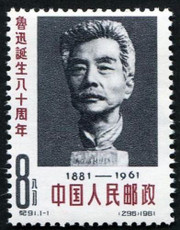 China Stamps - 1962 , C91, Scott 605 80th Birthday of Lu Xun - MNH, F-VF (90605)
