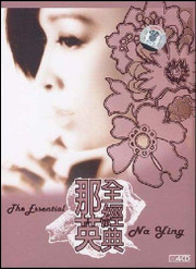 那英:全经典(4CD) 套装 (WVCW)