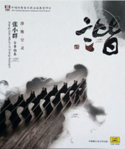 谐——张小群古筝独奏 淳雅空灵CD  (WVD2)