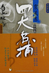 温瑞安 :  四大名捕震关东(全1卷)(修订版) 平装 (WBLJ)