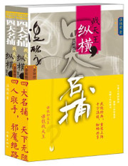 四大名捕战天王：纵横（套装2册） (WBHK)